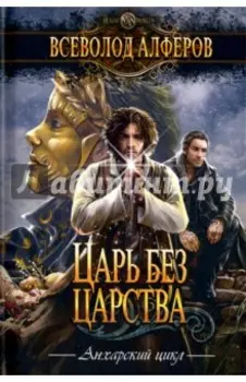 Царь без царства