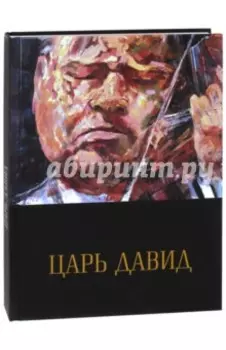Царь Давид. Книга-альбом о жизни и творчестве Давида Ойстраха
