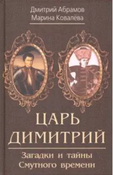 Царь Димитрий. Загадки и тайны Смутного времени