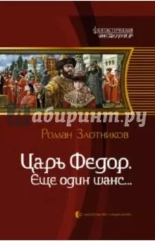 Царь Федор, еще один шанс...