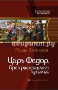 Царь Федор. Орел расправляет крылья