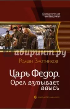 Царь Федор. Орел взмывает ввысь