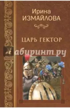 Царь Гектор