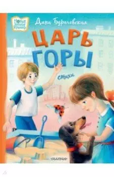 Царь горы. Стихи