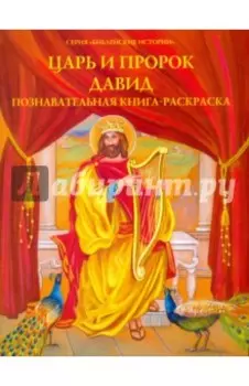 Царь и пророк Давид. Познавательная книга-раскраска