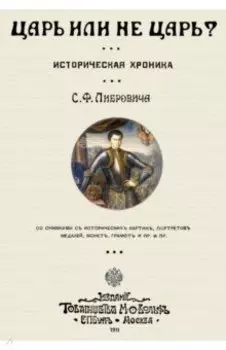 Царь или не царь?