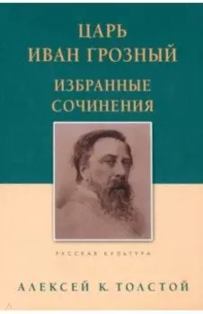 Царь Иван Грозный. Избранные сочинения