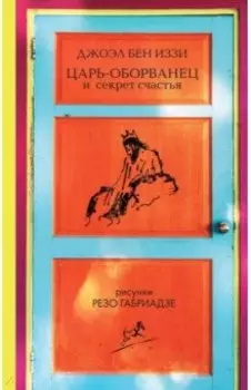 Царь-оборванец и секрет счастья