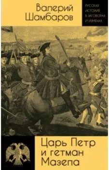 Царь Петр и гетман Мазепа