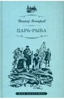 Царь-рыба