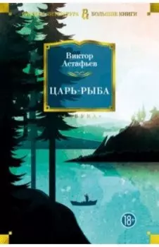 Царь-рыба. Повести, рассказы