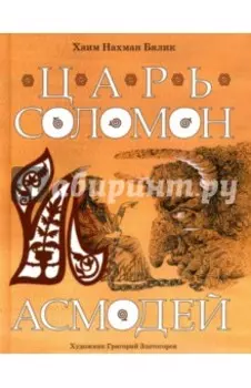 Царь Соломон и Асмодей