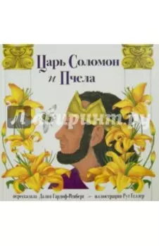 Царь Соломон и пчела
