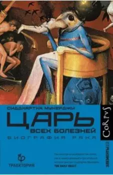 Царь всех болезней