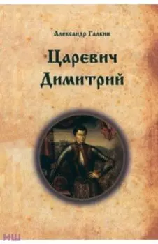 Царевич Димитрий