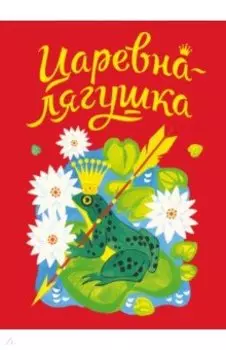 Царевна-лягушка