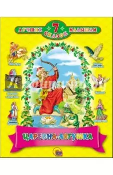 Царевна-лягушка