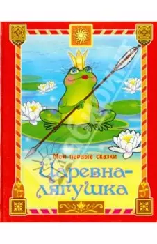 Царевна-лягушка