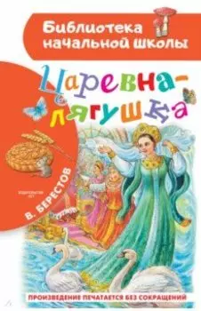 Царевна-лягушка