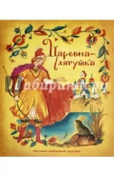 Царевна-лягушка