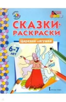 Царевна-лягушка. 6-7 лет