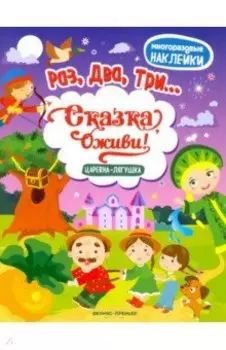 Царевна-лягушка. Книжка с наклейками