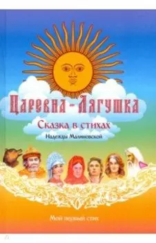 Царевна-Лягушка. По мотивам русской народной сказки