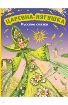 Царевна-лягушка. Русские сказки