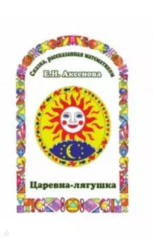 Царевна-Лягушка. Сказка, рассказанная математиком