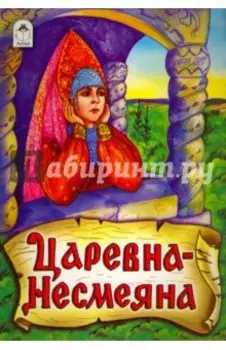 Царевна - Несмеяна