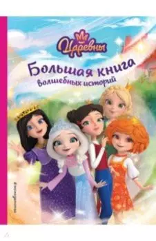 Царевны. Большая книга волшебных историй