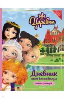 Царевны. Дневник юной волшебницы