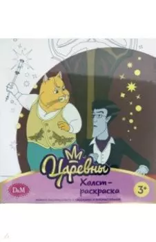 Царевны. Холст-раскарска "Кот и Кощей", 19х20 см (77816)