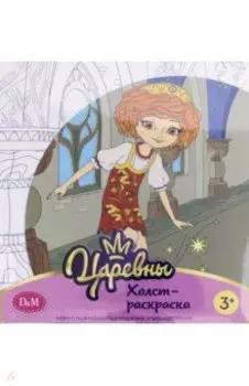 Царевны. Холст-раскарска "Варя", 19х20 см (77812)