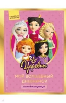 Царевны. Мой волшебный дневничок