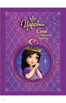 Царевны. Соня и радужный водопад