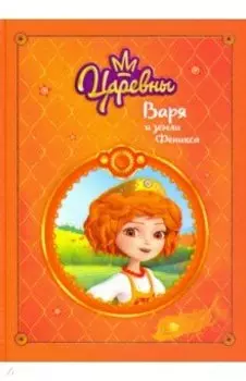 Царевны. Варя и земли Феникса