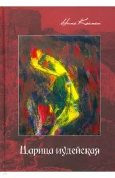 Царица иудейская