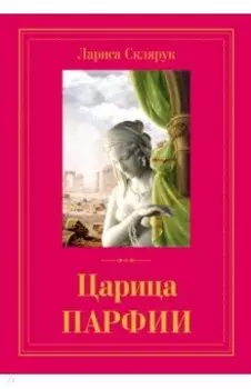 Царица Парфии