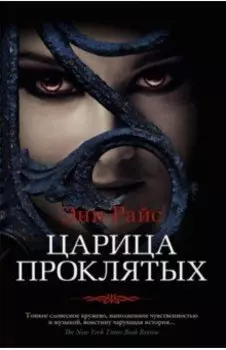 Царица Проклятых