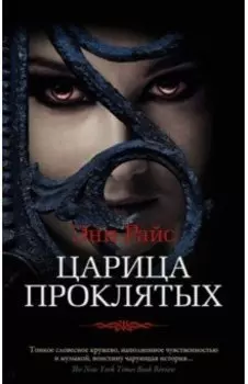 Царица Проклятых