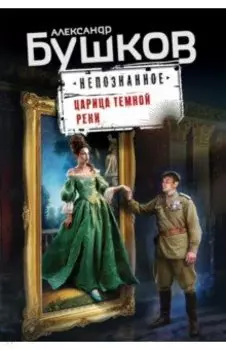 Царица темной реки