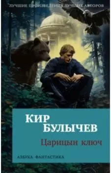 Царицын ключ. Повести