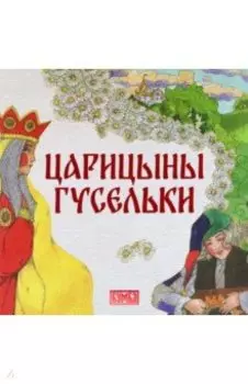 Царицыны гусельки