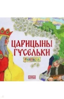 Царицыны гусельки. Раскраска