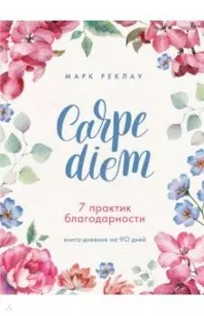 Carpe diem. 7 практик благодарности. Книга-дневник на 90 дней