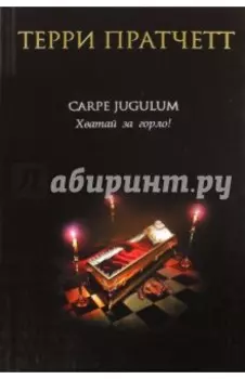 Carpe Jugulum. Хватай за горло!