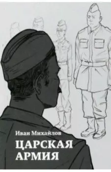 Царская армия