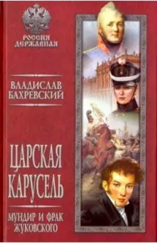 Царская карусель. Мундир и фрак Жуковского
