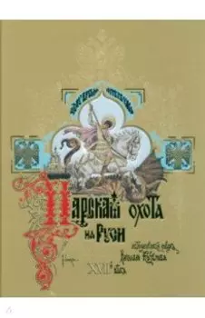 Царская охота на Руси Царей Михаила Федоровича и Алексея Михайловича. XVII век. Том 2